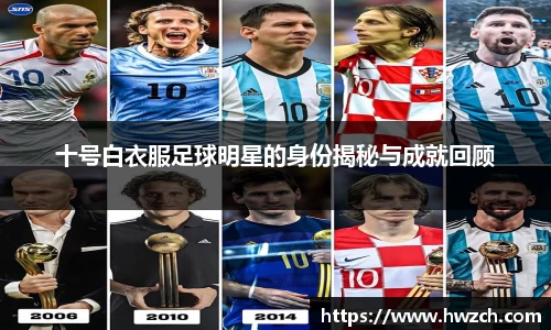 十号白衣服足球明星的身份揭秘与成就回顾