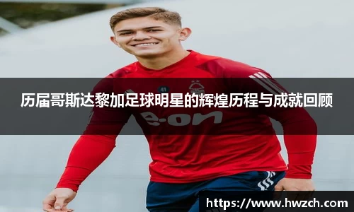 历届哥斯达黎加足球明星的辉煌历程与成就回顾