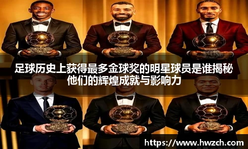 足球历史上获得最多金球奖的明星球员是谁揭秘他们的辉煌成就与影响力