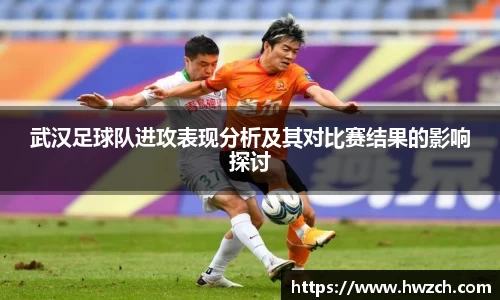 武汉足球队进攻表现分析及其对比赛结果的影响探讨