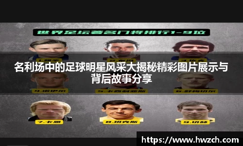 名利场中的足球明星风采大揭秘精彩图片展示与背后故事分享