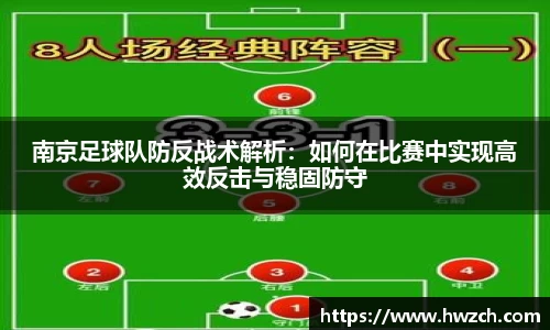 南京足球队防反战术解析：如何在比赛中实现高效反击与稳固防守