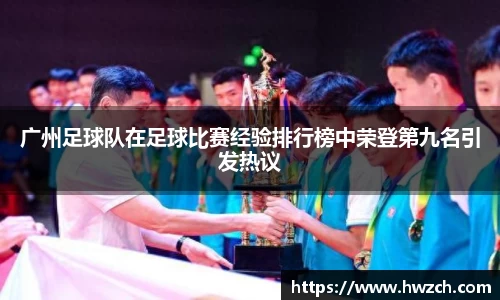 广州足球队在足球比赛经验排行榜中荣登第九名引发热议